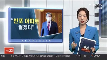 노영민 "반포 아파트 팔겠다"…성난 민심 수그러들까