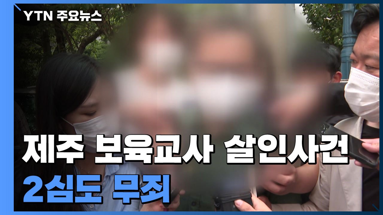 이번에도 입증 부족...제주 보육교사 살인사건 2심도 무죄 / YTN