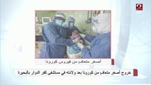 خروج أصغر متعافِ من كورونا بعد ولادته في مستشفى كفر الدوار بالبحيرة
