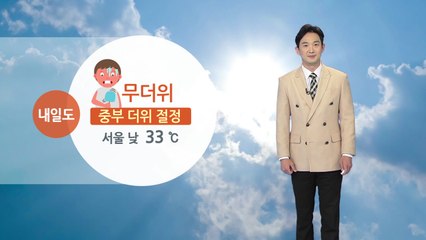 [날씨] 내일 중부 더위 절정...제주·남해안 장맛비 / YTN