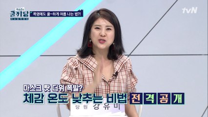 [쿨까당 차트쇼] 역대급 폭염 대비! 여름나기 필승 비법