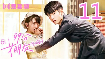 99分女朋友 11丨My Girl 11（ 赵弈钦 / 厉嘉琪 /樊治欣/ 蒲萄 / 庹宗华 / 杨明娜 / 苏泽林 / 何美璇）