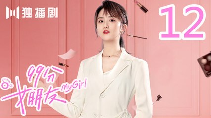 99分女朋友 12丨My Girl 12（ 赵弈钦 / 厉嘉琪 /樊治欣/ 蒲萄 / 庹宗华 / 杨明娜 / 苏泽林 / 何美璇）