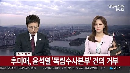 [속보] 추미애, 윤석열 '독립수사본부' 건의 거부