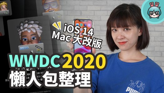 WWDC 2020 懶人包整理！iOS 14 有哪些更新？採用自家蘋果晶片的 Mac 真的出啦─影片 Dailymotion