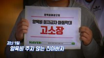 [뉴있저] 친아버지 고소한 중1 아들 