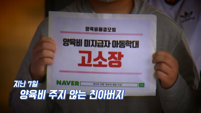 [뉴있저] 친아버지 고소한 중1 아들 양육비 미지급은 아동학대 / YTN