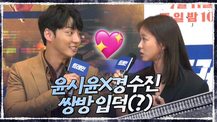 ♥찰떡 케미♥ 출구없는 매력에 서로 입덕한 윤시윤X경수진?!