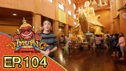 ไทยทึ่ง WOW! THAILAND | EP.104 พาทึ่งต้นกำเนิดวัตถุมงคลชื่อดัง #เหรียญพญาเต่าเรือน #หลวงปู่หลิว