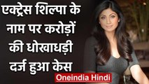 Shilpa Shetty के नाम पर करोड़ों की धोखाधड़ी, Lucknow में दर्ज हुआ केस | वनइंडिया हिंदी