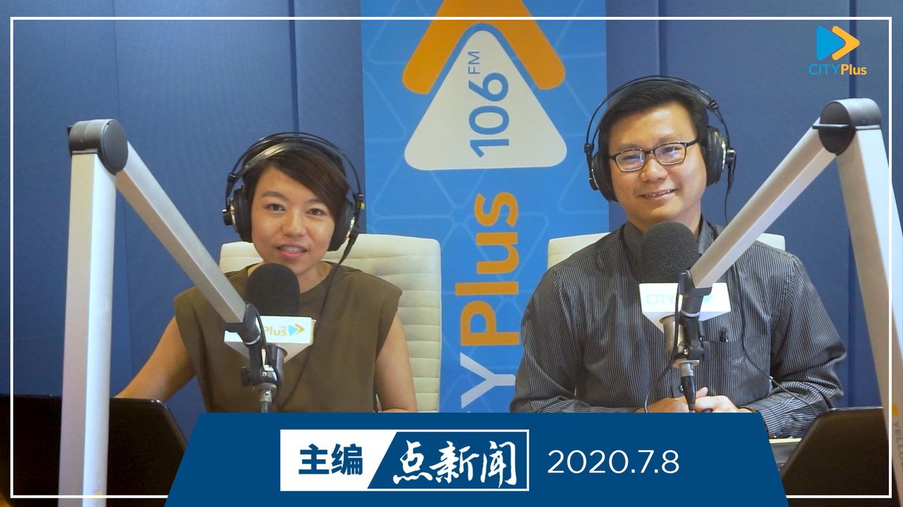 【主编点新闻】2020年7月8日