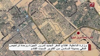 افتتاح المقر الجديد لمرور الجيزة ووحدة تراخيص الدقي بالسادس من أكتوبر السبت القادم