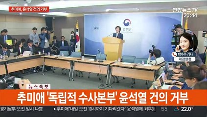 추미애, '독립적 수사본부' 윤석열 건의 거부