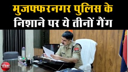 मुज़फ्फरनगर पुलिस के निशाने पर ये तीनों गैंग