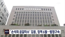 [종합뉴스 단신] '손석희 공갈미수' 김웅 1심서 징역 6개월…법정구속