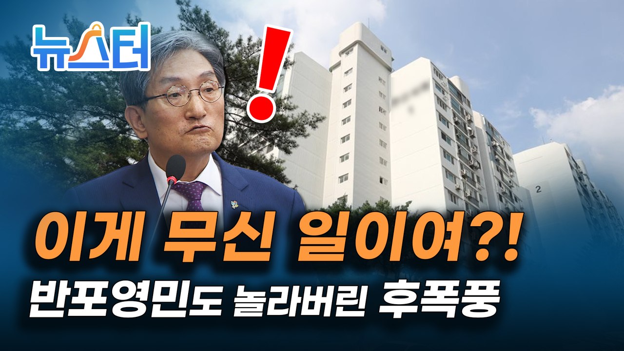 들썩이는 부동산 시장, 잠재우려는 정부 “하루빨리 매각하라” [뉴스터]