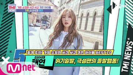 [49회] ※분노 주의※ 무대 난입 극성팬 때문에 큰 사고 당할 뻔한 소녀시대 태연!