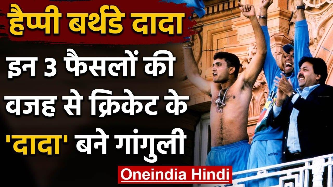 Happy Birthday Dada : 3 Big decisions of Sourav Ganguly that changed Indian Cricket |वनइंडिया हिंदी