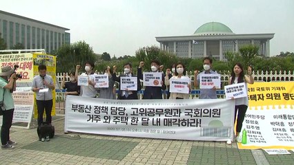 참여연대 "부동산 담당 국회의원·고위공무원, 다주택자 안 돼" / YTN