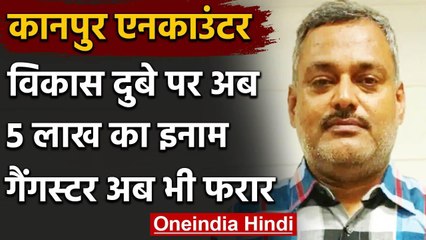 Kanpur Encounter: Vikas Dubey पर इनाम की राशि दोगुनी, ढाई लाख से 5 लाख हुआ इनाम वनइंडिया हिंदी