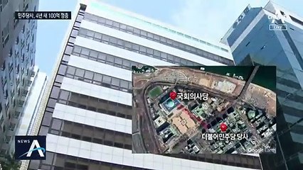 당사 재테크?…민주당사, 4년 만에 100억 상승