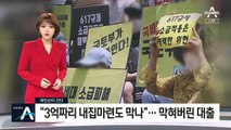 [여인선이 간다]“3억짜리 내집마련도 막나”…막혀버린 대출