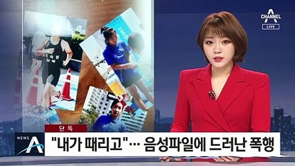 [단독]“내가 때리고”…음성파일에 드러난 감독의 폭행 정황