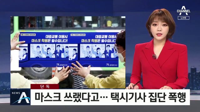[단독]“마스크 쓰세요” 했다고…택시기사 집단폭행