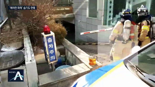 무더운 여름철, 에어컨 실외기 화재…먼지·습기가 주범