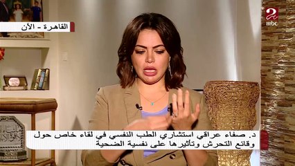 د. صفاء عراقي: الحل الوحيد للشخص المتحرش هو العقوبة