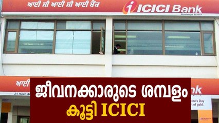 ICICI to give 8% pay hike for 80000 employees | Oneindia Malayalam