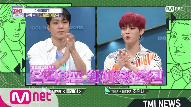 [NEXT WEEK] 온앤오프 와이엇&효진과 함께 떠나는 뮤비 촬영지 랜선 여행!