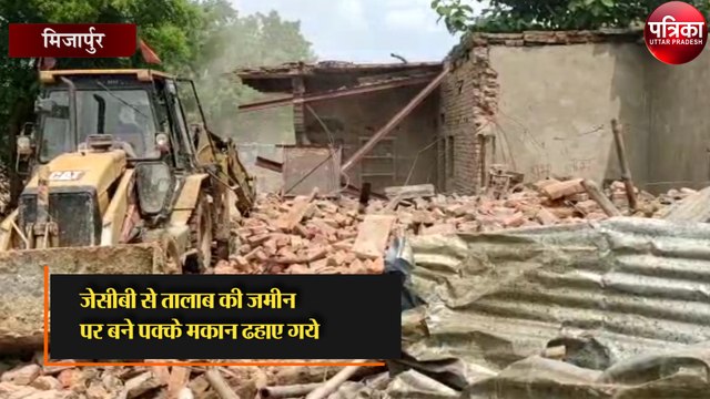 तालाब की जमीन पर बने पक्के मकान ढहाए गये, बड़ी संख्या में फोर्स रही तैनात