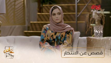 قصص عن حالات الانتحار المنتشرة في مجتمعنا