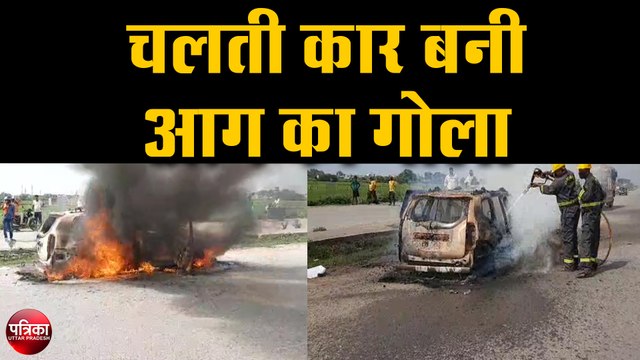 चलती कार बनी आग का गोला, बाल बाल बचे कार सवार पांच लोग