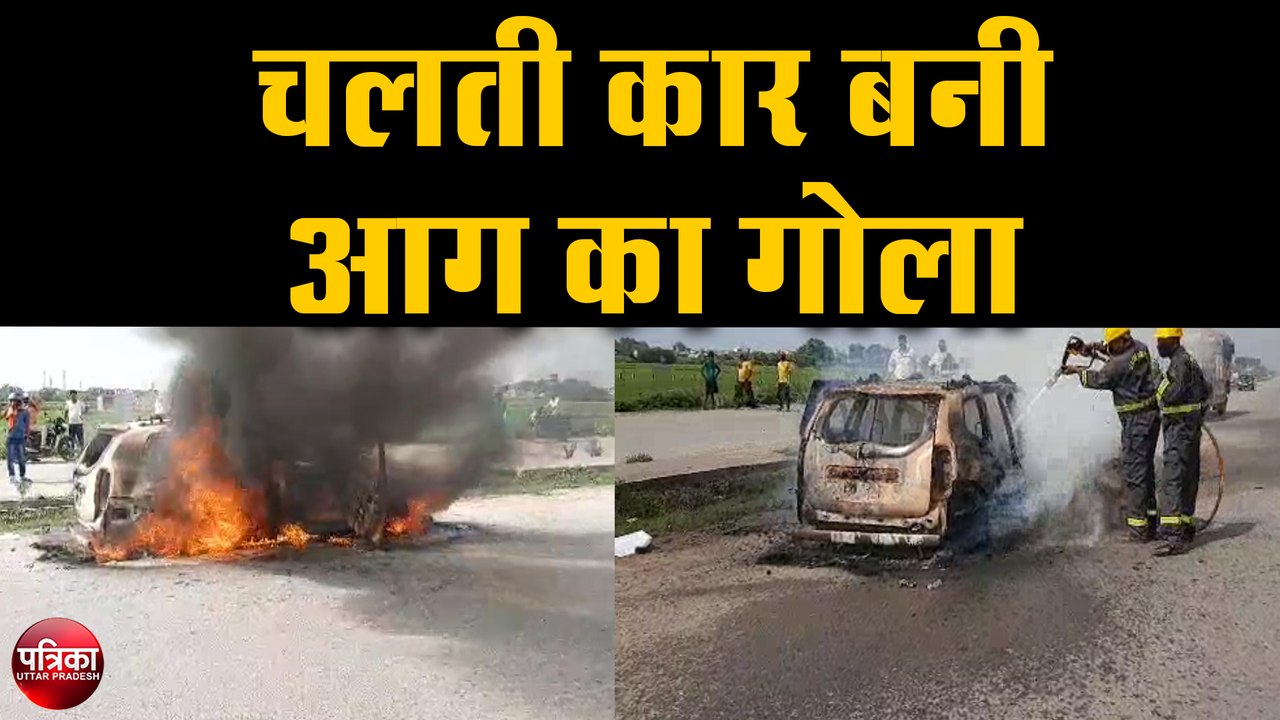 चलती कार बनी आग का गोला, बाल बाल बचे कार सवार पांच लोग