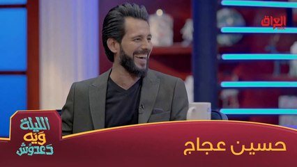حسين عجاج هو ضيفنا المميز في الليلة ويه دعدوش