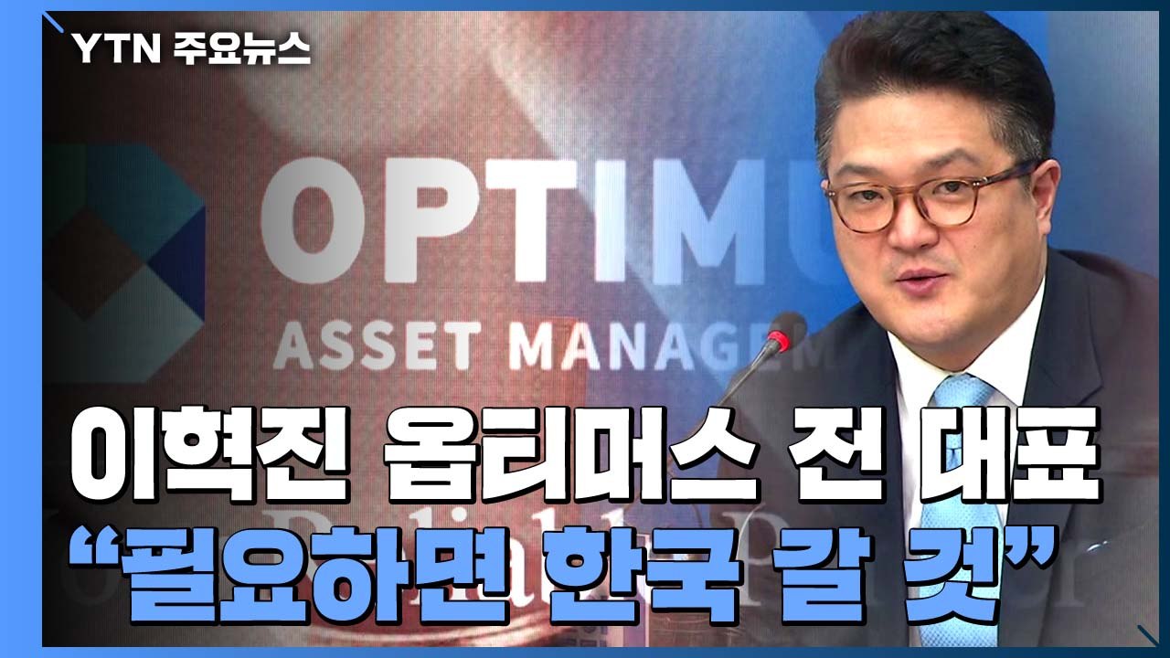 '정관계 연루 의혹' 옵티머스 전 대표 "필요하면 한국 들어가겠다" / YTN