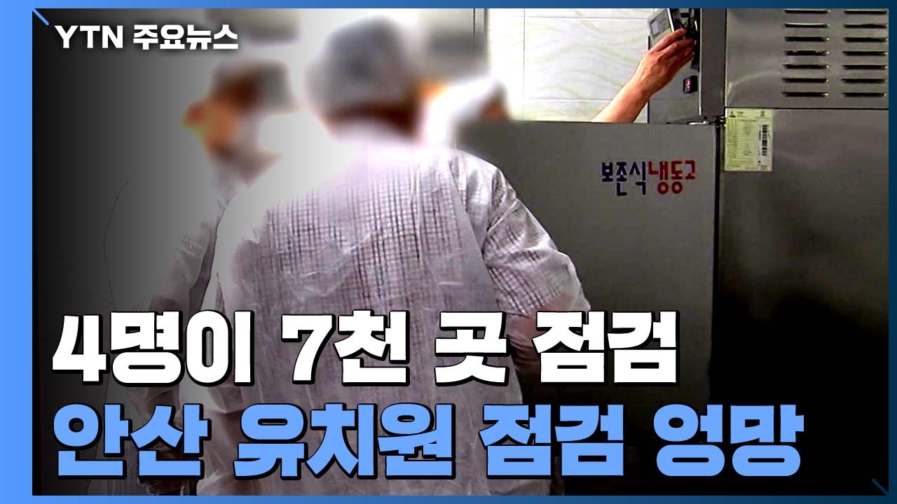 고작 4명이 7천 곳 위생 점검...안산 유치원 점검 '엉망' / YTN