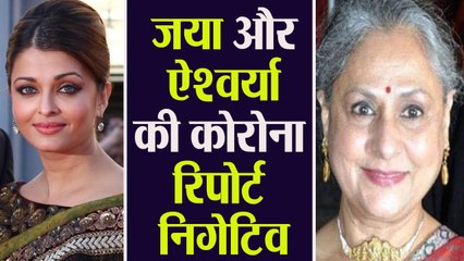 Jaya Bachchan and Aishearya Rai Bachchan की कोरोना रिपोर्ट निगेटिव | वनइंडिया हिंदी