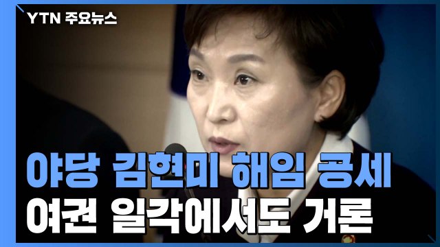 야당, '부동산 실패' 김현미 해임 공세...여권 일각 거론 / YTN