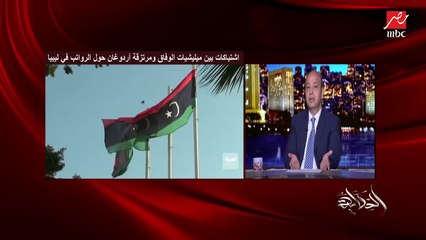 عمرو أديب: مش حرام ثروات ليبيا الضخمة دي شعبها مايستفيدش منها