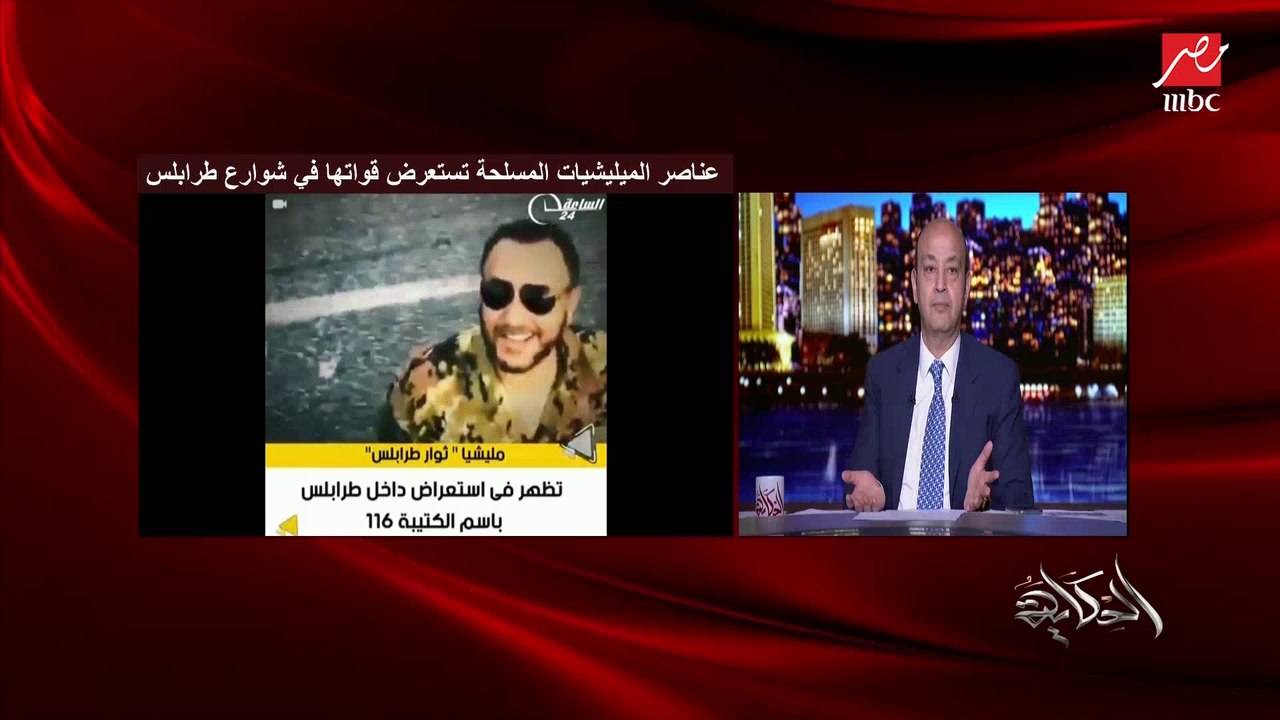 عمرو أديب: أردوغان خد فلوس من القطريين والوفاق الليبية عشان يقبض المرتزقة.. وخنسر فلوس منهم