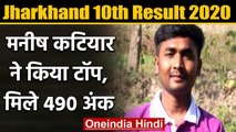 Jharkhand 10th Result 2020: Sahibganj के Manish Kumar Katiyar ने किया Top | JAC | वनइंडिया हिंदी