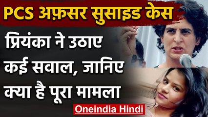 Ballia PCS अधिकारी सुसाइड केस: Priyanka Gandhi ने उठाए कई सवाल, जानें पूरा मामला | वनइंडिया हिंदी