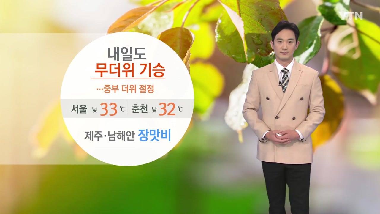 [날씨] 내일도 무더위 기승...제주·남해안 장맛비 / YTN