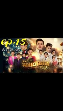 รักแลกภพ EP.15 (ตอนที่ 15) ย้อนหลัง วันที่ 8 กรกฎาคม 2563 / รักแลกภพ EP.15 (ตอนที่ 15) ย้อนหลัง วันที่ 8 กรกฎาคม 2563