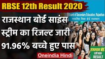 Rajasthan Board Result 2020:  12वीं साइंस स्ट्रीम का रिजल्ट जारी, ऐसे करें चेक | वनइंडिया हिंदी