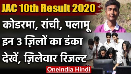 Jharkhand Board 10th Result 2020: झारखंड के इन 3 जिलों के सबसे ज्यादा बच्चे हुए पास वनइंडिया हिंदी