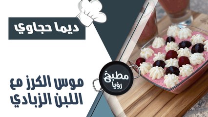 موس الكرز  مع اللبن الزبادي